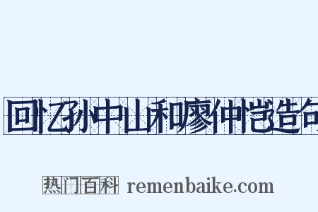 回忆孙中山和廖仲恺造句是什么意思的图片